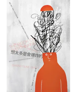 書封 想太多是會爆炸的：臨床心理師帶你打破過度思考和焦慮的循環