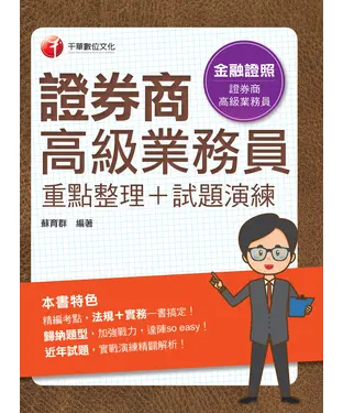 書封 證券商高級業務員（重點整理+試題演練）