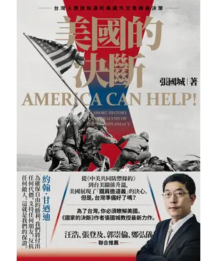書封 美國的決斷：台灣人應該知道的美國外交思維與決策