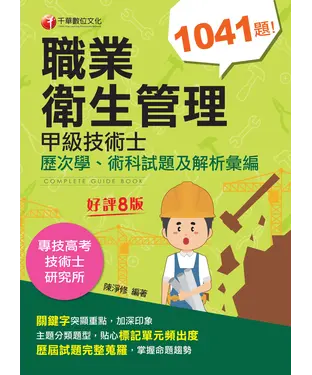 書封 職業衛生管理甲級技術士：歷次學ˋ術科試題及解析彙編