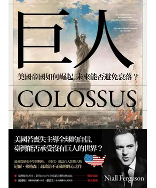 書封 巨人：美國帝國如何崛起，未來能否避免衰落？