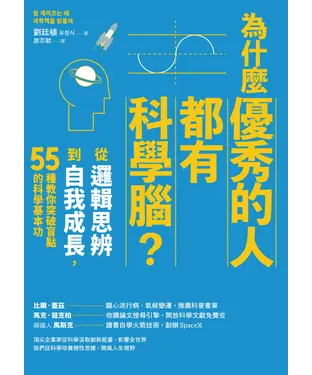 書封 為什麼優秀的人都有科學腦？：從邏輯思辨到自我成長，55種教你突破盲點的科學基本功