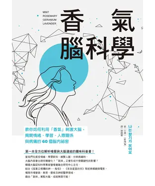書封 香氣腦科學：教你如何利用「香氣」刺激大腦，揭開情緒、學習、人際關係與病痛的60個腦內祕密