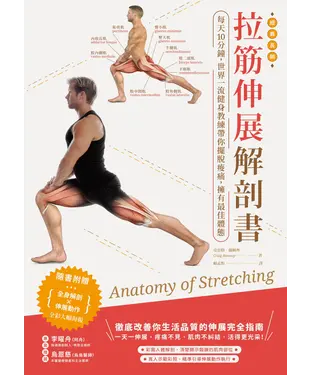 書封 拉筋伸展解剖書：每天10分鐘，世界一流健身教練帶你擺脫痠痛，擁有最佳體態