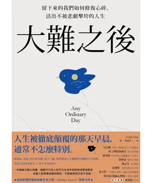 書封 大難之後：留下來的我們如何修復心碎，活出不被悲劇擊垮的人生