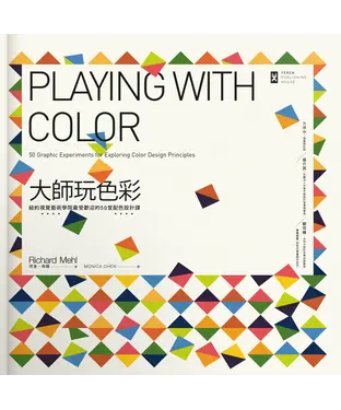 書封 大師玩色彩：紐約視覺藝術學院最受歡迎的50堂配色設計課