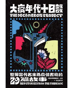 書封 大疫年代十日談：世界當代名家為疫情書寫的29篇故事