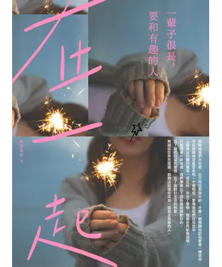 書封 一輩子很長，要和有趣的人在一起