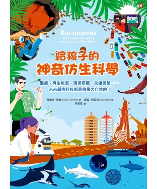 書封 給孩子的神奇仿生科學：醫療、再生能源、環保塑膠、永續建築……未來厲害科技都是偷學大自然的！