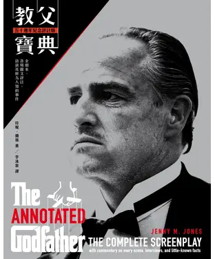書封 教父寶典（五十週年紀念評註版）：全劇本、各場圖文評註、訪談及鮮為人知的事件