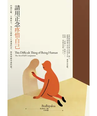 書封 請用正念疼惜自己：四個步驟，五種能力，為自己緩解人生遭遇的苦，修復情緒受過的傷