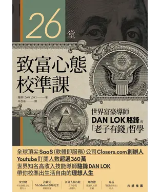 書封 26堂致富心態校準課：世界富豪導師DAN LOK駱鋒的「老子有錢」哲學