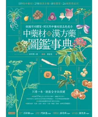 書封 中藥材與漢方藥圖鑑事典：依據不同體質，用天然中藥材提高免疫力