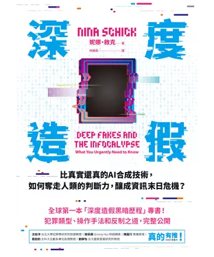 書封 深度造假：比真實還真的AI合成技術，如何奪走人類的判斷力，釀成資訊末日危機？