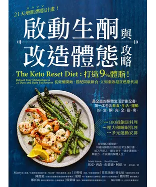 書封 21天增肌燃脂計畫！啟動生酮與改造體態攻略：打造9%體脂！從低醣開始，搭配間歇斷食，立刻重啟超狂燃脂代謝