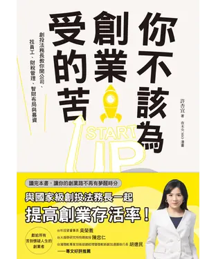 書封 你不該為創業受的苦！：創投法務長教你開公司、找員工、財稅管理、智財布局與募資