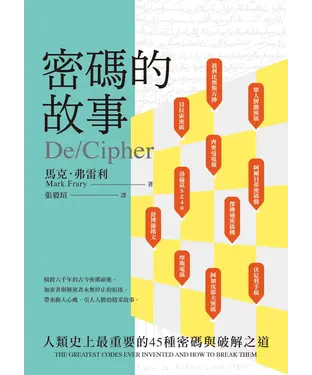 書封 密碼的故事：人類史上最重要的45種密碼與破解之道