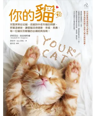 書封 你的貓：完整探索從幼貓、成貓到中老年貓的照顧，照著這樣做，讓愛貓活得健康、幸福、長壽！每一位貓奴及獸醫的必備經典指南！