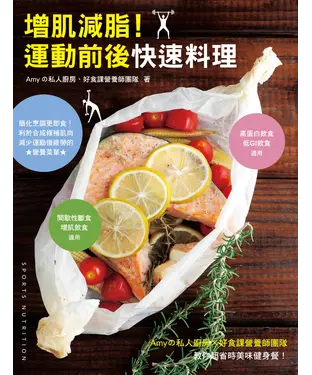 書封 增肌減脂！運動前後快速料理：Amyの私人廚房X好食課營養師團隊教你超省時美味健身餐！