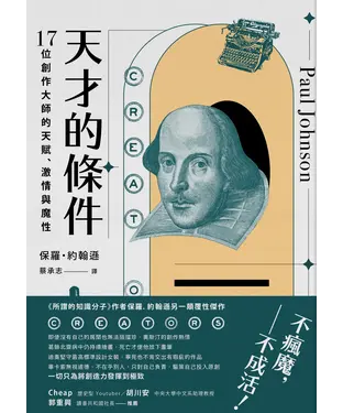 書封 天才的條件：17位創作大師的天賦、激情與魔性