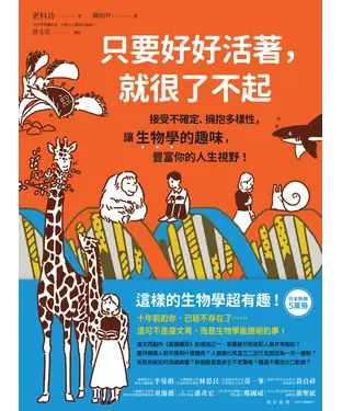 書封 只要好好活著，就很了不起：接受不確定、擁抱多樣性，讓生物學的趣味，豐富你的人生視野！