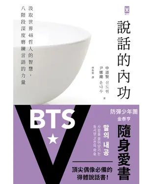 書封 說話的內功：汲取世界48哲人的智慧，八階段深度磨練言語的力量