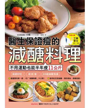 書封 醫生保證瘦的減醣料理：不用運動也能半年瘦11公斤