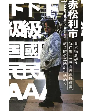 書封 下級國民A：日本很美好？我在三一一災區復興最前線，成了遊走工地討生活的人