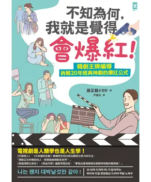 書封 不知為何，我就是覺得會爆紅！韓劇王牌編導拆解20年經典神劇的爆紅公式
