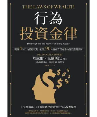 書封 行為投資金律：現賺4％行為差距紅利，打敗90％資產管理專家的行為獲利法則