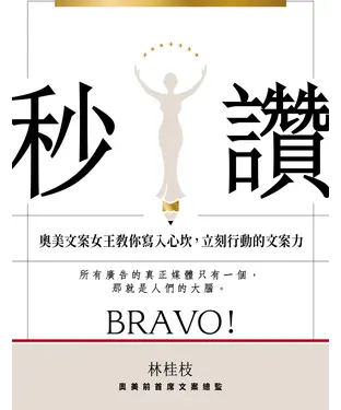 書封 秒讚：奧美文案女王教你寫入心坎，立刻行動的文案力