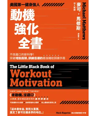書封 美國第一健身強人，動機強化全書：不找藉口的新科學！突破增肌瓶頸、訓練低潮的最強輔助訓練手冊