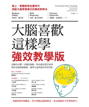 書封 大腦喜歡這樣學．強效教學版：清晰的步驟、詳細的圖解，與活潑的實作案例，幫助老師輕鬆備課，讓學生達到最佳學習效果