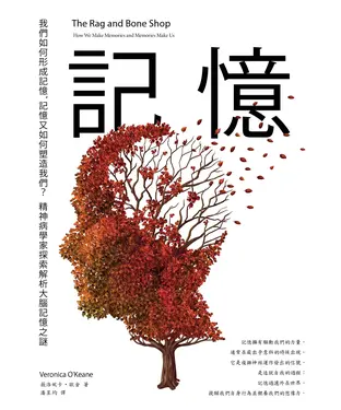 書封 記憶：我們如何形成記憶，記憶又如何塑造我們？精神病學家探索解析大腦記憶之謎