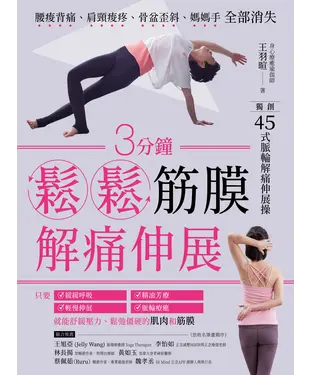 書封 3分鐘鬆鬆筋膜．解痛伸展：腰痠背痛、肩頸痠疼、骨盆歪斜、媽媽手全部消失