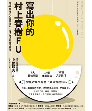 書封 寫出你的村上春樹FU：用47個村上式造梗技巧，找出自己的寫作風格