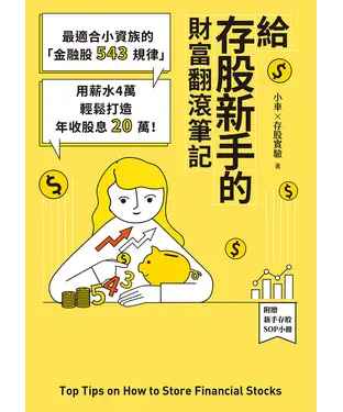 書封 給存股新手的財富翻滾筆記：最適合小資族的「金融股543規律」，用薪水4萬輕鬆打造年收股息20萬！