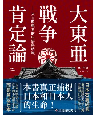 書封 大東亞戰爭肯定論：來自敗戰者的申辯與吶喊