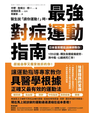 書封 醫生說「請你運動！」時，最強對症運動指南：日本首席體能訓練師教你－1次5分鐘，釋放身體痠痛疲勞，降中風、心臟病死亡率！