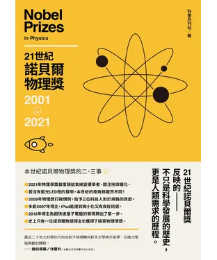 書封 21世紀諾貝爾物理獎2001－2021