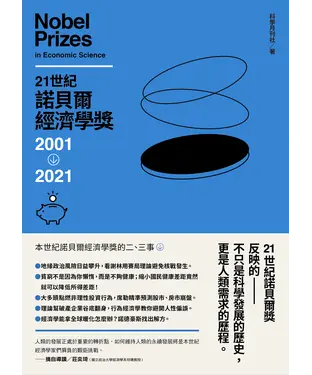 書封 21世紀諾貝爾經濟學獎2001－2021
