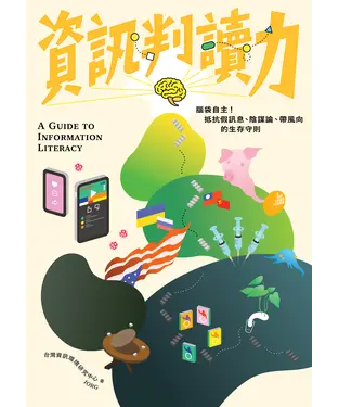 書封 資訊判讀力：腦袋自主！抵抗假訊息、陰謀論、帶風向的生存守則