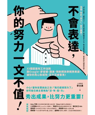 書封 不會表達，你的努力一文不值