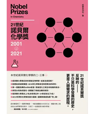 書封 21世紀諾貝爾化學獎2001－2021