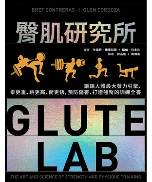 書封 臀肌研究所：鍛鍊人體最大發力引擎，舉更重、跳更高、衝更快，預防傷害、打造翹臀的訓練全書