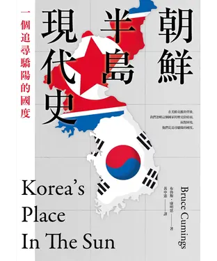 書封 朝鮮半島現代史：一個追尋驕陽的國度