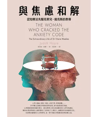 書封 與焦慮和解：認知療法先驅克萊兒・維克斯的教導