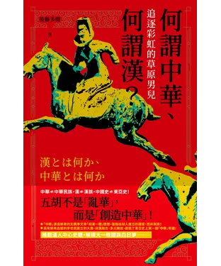 書封 何謂中華、何謂漢：追逐彩虹的草原男兒