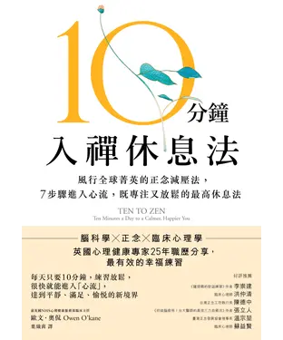 書封 10分鐘入禪休息法：風行全球菁英的正念減壓法， 7步驟進入心流，既專注又放鬆的最高休息法