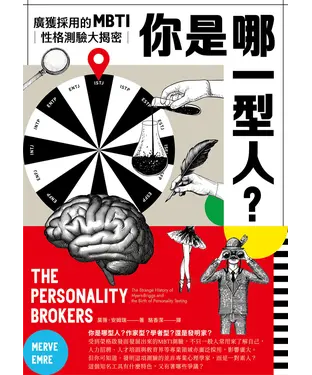 書封 你是哪一型人？最受歡迎的人格測驗MBTI大揭密